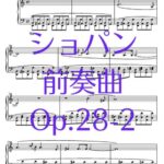 ショパン 前奏曲 op.28-2_002