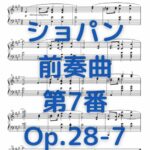 ショパン 前奏曲 第7番_Op.28-7