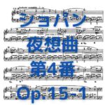 ショパン 夜想曲 第4番_Op.15-1