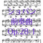 ショパン 前奏曲 op.28-1_001