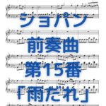 ショパン 前奏曲 op.28-15「雨だれ」_001