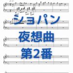 ショパン 夜想曲 第2番_Op.9-2