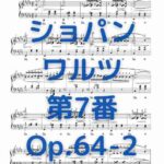 ショパン ワルツ 第7番_Op.64-2