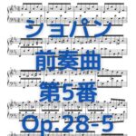 ショパン 前奏曲 第5番_Op.28-5
