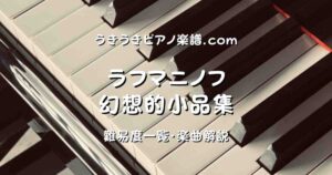 ラフマニノフ 幻想的小品集 top_001