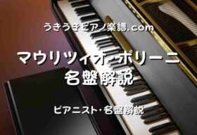 マウリツィオ・ポリーニの名盤解説 | うきうきピアノ楽譜.com