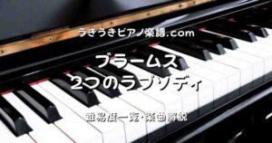 ブラームス 2つラプソディ top_001