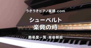 シューベルト 楽興の時 top_001