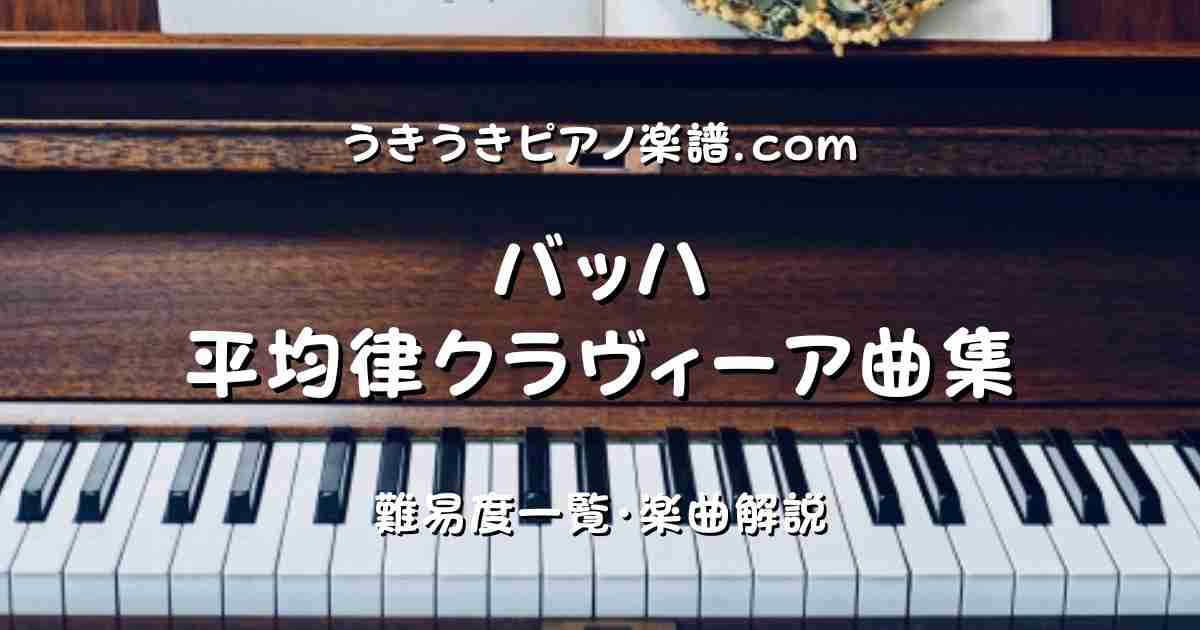 バッハ 平均律クラヴィーア曲集の難易度・解説 | うきうきピアノ楽譜.com