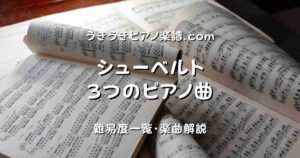 シューベルト 3つのピアノ曲 top_000