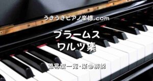 ブラームス ワルツ集 top_001