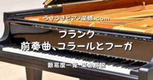 フランク 前奏曲、コラールとフーガ top_001