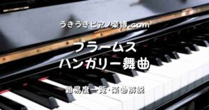 ブラームス ハンガリー舞曲 top_001