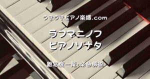 ラフマニノフ ピアノソナタ top_001